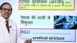 RGU Test Kya hai RGU Test Kyo Karte hain [upl. by Penthea590]