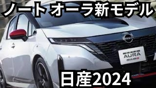 日産『ノート オーラ』2024年新モデル日産『ノート オーラ』2024年新モデル：洗練さを高めたマイナーチェンジ [upl. by Norton]