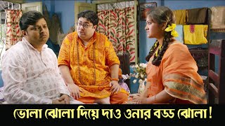 Bhola jhola diye dao onar boddo jhola  Monchuri  Comedy Scene 4  Saswata Chatterjee  Biswanath [upl. by Elletsyrc140]