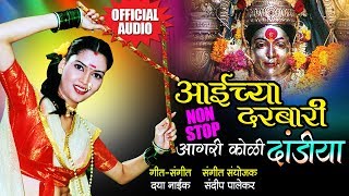 Aaichya Darbari  Nonstop Agri Koli Dandiya Songs  Navratri Special 2018  Official Audio [upl. by Gnaht483]