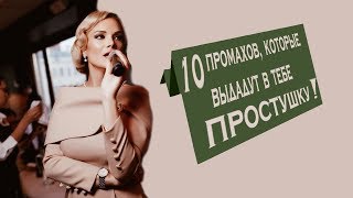 10 промахов в этикете которые выдадут в тебе простушку [upl. by Scheider800]