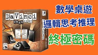 【桌弄‧弄桌遊】桌上遊戲教學達文西密碼終極密碼Da Vinci Code [upl. by Alduino]