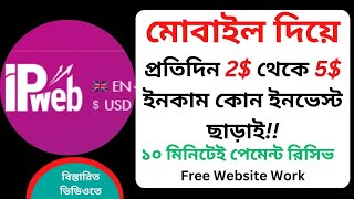 Free Earning from ipweb site without any invest  How to Make Money Online  Bangla tutorial [upl. by Liss168]