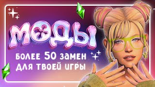 Дефолтные ЗАМЕНЫ для твоей игры • МОДЫ • The Sims 4 [upl. by Nosyarg]