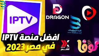 افضل سيرفر IPTV  افضل منصة iptv في مصر 2023 [upl. by Marinelli550]