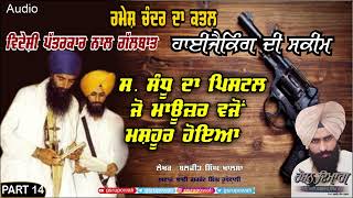 ਸੰਧੂ ਦਾ ਪਿਸਟਲ Harminder S Sandhu Part 14 Baljit Singh Khalsa  Gurjant Rupowali Punjabi Audio [upl. by Nerine]