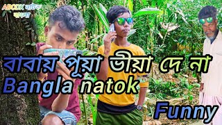 বাবায় পূয়া বীয়া দে না😂  bangla natok  funny video [upl. by Denis847]