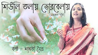 Shiuli Tolay Bhor Belay  Najrul Geeti  Saswati Maitra [upl. by Pytlik]