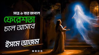 মাত্র ৯ বার জপুন। ফেরেশতাহ চলে আসবে সাহায্য করতে ইনশাআল্লাহ। Tilismati Duniya। ইসমেআজম [upl. by Atikram]