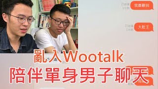 陪伴單身的寂寞男子聊天【試玩Wootalk】 [upl. by Nimajnab]