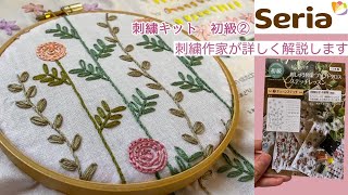 刺繍歴６年目の作家がやってみた【セリア刺繍キット・初級②】刺繍初心者さんも一緒に刺繍を覚えよう♩｜レゼーデージステッチ｜チェーンステッチ｜アウトラインステッチ｜ダブルレゼーデージステッチ [upl. by Annawd]