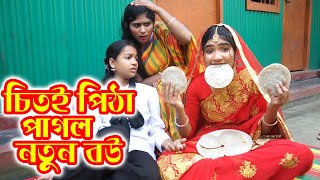 চিতই পিঠা পাগল নতুন বউ  Chitoi Pitha Pagol Notun Bou  বিপুল খন্দকার  বিমু  Bimu  বিমু এর নাটক [upl. by Bobker707]