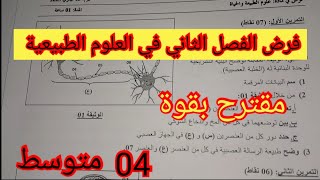 فرض الفصل الثاني في العلوم الطبيعية السنة الرابعة متوسط 2024 [upl. by Eveam37]