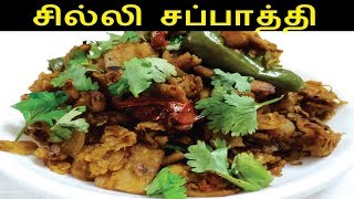 சில்லி சப்பாத்தி  Chilli Chapathi Recipe in Tamil  Chapati Recipes in Tamil [upl. by Euqinimod635]