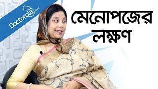 Bangla health tipsMenopauseমেনোপজের লক্ষণমেনোপজ কিbd health tipsMenopause symptoms [upl. by Mehcanem]