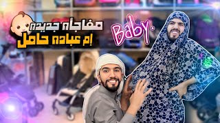 إم عباده حامل🤰شخصيه جديده راح تنضم للعيله 👶🍼 obada kauıge [upl. by Sullivan]