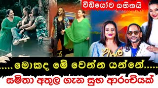 සමිතා අතුල ගැන දැන් ලැබුණු සුභ ආරංචිය මෙන්ම  Samitha miudunkotuwa amp Athula adikari gossip [upl. by Schroth]