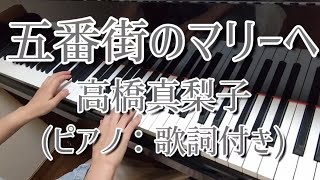 五番街のマリーへピアノ：歌詞付き：高橋真梨子Fifth AvenuePiano：Mariko Takahashi [upl. by Alphonsa640]