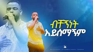 ዘማር ናትናኤልብቸኝነት አይሰማኝም SINGER NATNAEL BETHEL TV CHANNEL WORLDWIDE [upl. by Delaine]