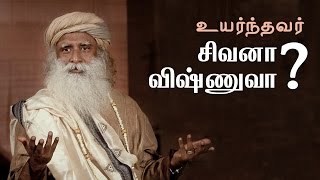 சிவன்  விஷ்ணு யார் உயர்ந்தவர்  Shiva  Vishnu Who Is The Greatest  Sadhguru Tamil [upl. by Ateerys]