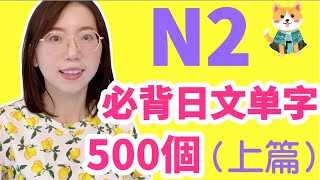 【N2 日文單字500個】N2必需要記住的500個日文單詞｜基礎日文單字 [upl. by Joy]