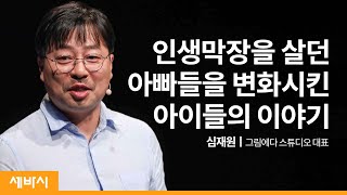 컴패션 특집 아이가 잘 자라는 것은 생각보다 큰 힘을 가지고 있습니다  심재원 그림에다 스튜디오 대표  육아 가족 사랑  세바시 1219회 [upl. by Akla]