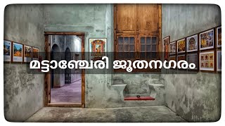 മട്ടാഞ്ചേരി ജൂത നഗരം  ജൂത സമൂഹം  ജൂത പള്ളി 🕍 Heritage Walk Kerala [upl. by Llenrub]