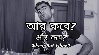 Aar Kobe  Hindi Version  Gaurav Singh  Arijit Singh [upl. by Patricio601]