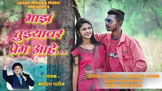 माझ तुझ्यावर प्रेम हाय maz tujhyavar prem hay Jagdish patil  Ajay Mirka  love song ❤🥰 [upl. by Novehs]