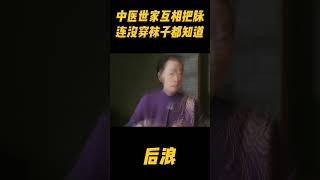 中医世家互相把脉，昨晚上干了什么都知道的一清二楚！连老丈人偷吃冰淇淋的口味也摸出来了？zhaolusi 赵露思 中医 吴刚 wugang 传承中医文化 传承 [upl. by Mcmahon]