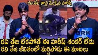 Director Harish Shankar Heartful Words About Ravi Teja  Dhamaka  Tjr Open Talk [upl. by Artenahs]