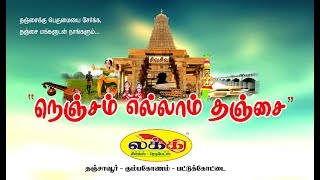 THANJAVUR SONG OFFICIAL THANJAI ANTHEM [upl. by Martijn42]