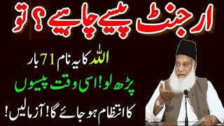 Urgent Dolat Chahiye To Allah Ka Ye Name 71 Baar Parhlo Powerful Wazifa For Urgent Money wazifa [upl. by Ssitnerp]