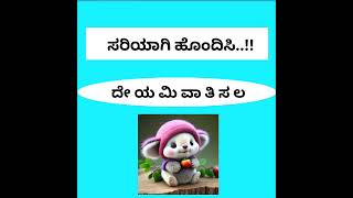 ಅಕ್ಷರಗಳು ಅದಲು ಬದಲುmaatu muttu [upl. by Ahsirat]