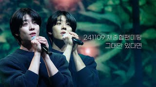 241109 채종협 팬미팅그대만 있다면 4K 직캠MultiCam [upl. by Esteban479]