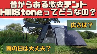 【テント紹介】 激安1万円でもちゃんと使える HillStone オールインワンテント ツールームテント ad176 [upl. by Rehpotirhc]