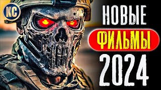 ТОП 8 НОВЫХ ФИЛЬМОВ 2024 КОТОРЫЕ УЖЕ ВЫШЛИ В ХОРОШЕМ КАЧЕСТВЕ  ЛУЧШИЕ НОВИНКИ КИНО  КиноСоветник [upl. by Wilde]