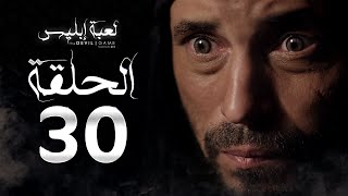 مسلسل لعبة إبليس  الحلقة الثلاثون  بطولة يوسف الشريف  The Devil Game Series HD Episode 30 [upl. by Weinstock710]