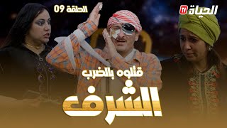 الحلقة 9 l روتور داج l الشرف Retour dage episode 9 l [upl. by Anitra261]