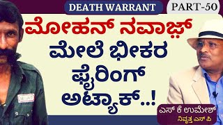 Part50ಮೋಹನ್ ನವಾಜ಼್‌ ಪ್ರಾಣ ಉಳಿಸಿತ್ತು ಕೈಜರ್ ನಾಯಿVeerappan Story S K Umesh Sp Rtd [upl. by Nnylirak]