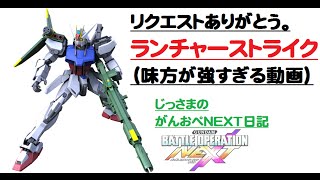 悲しいけど、おれ地雷なのよね・・・じっさまのガンダムバトルオペレーションNEXT実況してみた。（その４２）ランチャーストライク [upl. by Htebaras380]