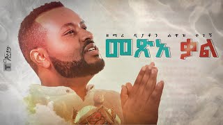 መጽአ ቃል የጥምቀት ዝማሬ አዲስ ዝማሬ ዲያቆን ዘማሪ ሐዋዝ ተገኝ New song zemari Hawaz Tegegn  መጽአ ቃል እም ደመና ዘይብል [upl. by Maillij]