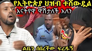 ጉድ❗️የህፃን ሄቨን አባት በአደባባይ ተናገረ የኢትዮጵያ ህዝብ ተሸውዷል አለ እናትየዋ እየዋሸች ነው የሄቨን ደም በከንቱ [upl. by Araic724]