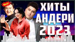 ХИТЫ КАЗАХСКИЕ ПЕСНИ 2023 ✅ КАЗАКША АНДЕР 2023 ХИТ ✅ МУЗЫКА КАЗАКША 2023 ✅ Vol3 [upl. by Isiah360]