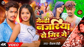 Video  गेन्ही नजरिया से गिर गे  Raushan Rohi का एक और धमाकेदार गाना  Magahi Song 2024 [upl. by Alram192]