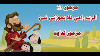 مزمور 23 الرب راعي بالشرح للأطفال [upl. by Laurena]