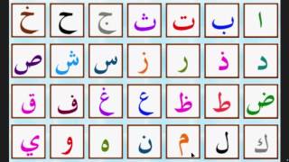 lalphabet arabe  الحروف العربية  arabic alphabet [upl. by Anet]