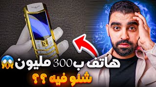 تيليفون ب 300 مليون 😱  أغلى هاتف في العالم [upl. by Marvin167]