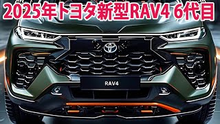 2025年トヨタ新型RAV4 6代目新登場、セグメント最強エンジンを搭載！！驚愕のデザインと日本の自動車業界を揺るがす！ [upl. by Cleodell214]