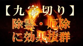 【九字切り護身法】聞き流すだけで除霊や厄除けに効果絶大 [upl. by Gosnell28]